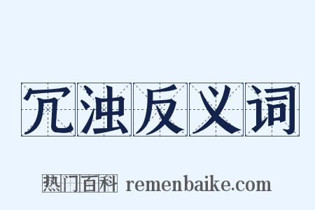 冗浊反义词是什么意思的图片